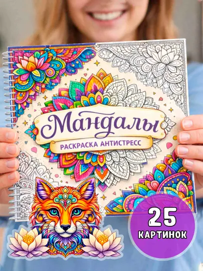 Мандалы раскраска-антистресс на спирали