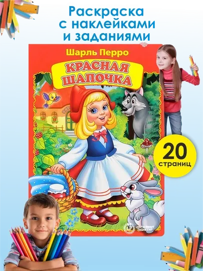 Детская раскраска Красная Шапочка