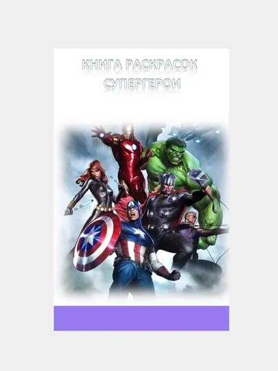 Книга раскрасок Супергерои