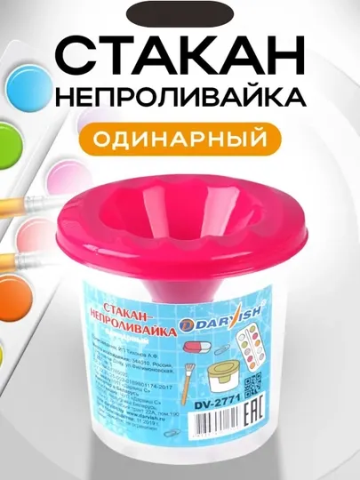 Стакан-непроливайка для рисования, для кистей