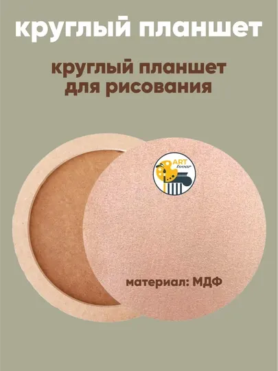 Планшет для рисования, круглый