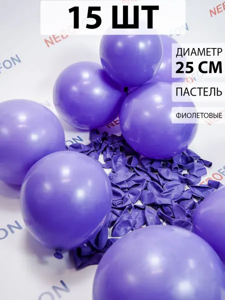 Nebofon Воздушные шарики Фиолетовые 15 штук