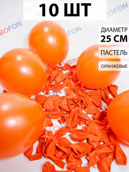 Nebofon Воздушные шарики Оранжевые 10 штук