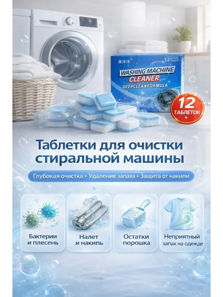 Уютверк Таблетки для очищения барабан стиральной машины антинакипин