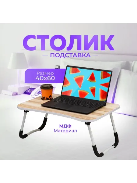 Столик для ноутбука складной
