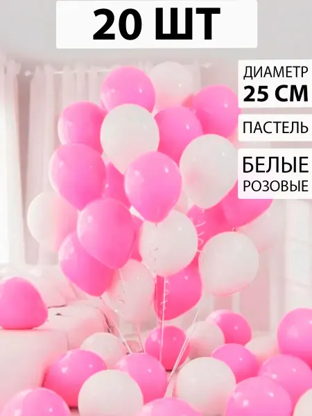 Nebofon Воздушные шары белые и розовые 20 штук