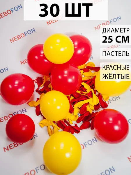 Nebofon Воздушные шары красные и желтые 30 штук