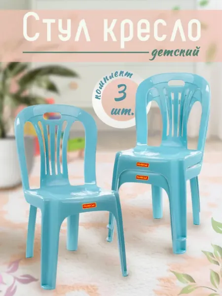 Полесье Стулья детские пластиковые 3 шт