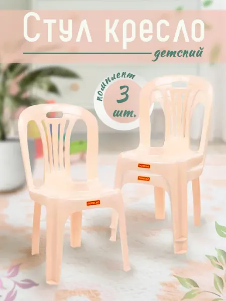 Полесье Стулья детские пластиковые 3 шт