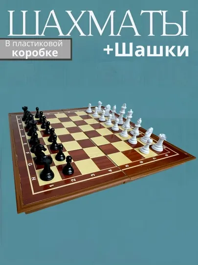 Шахматы и шашки для детей