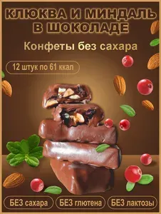 Клюква и миндаль в шоколаде