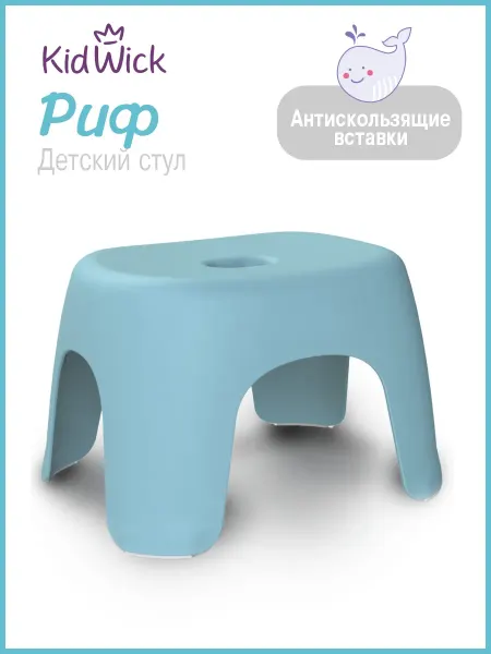 KIDWICK Табурет детский Риф