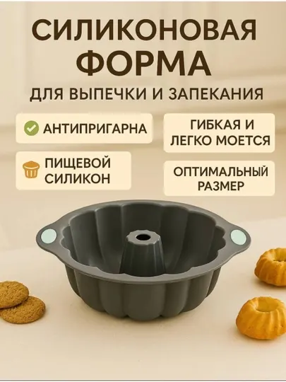 Силиконовая форма для выпечки кексов – термостойкая антипригарная форма