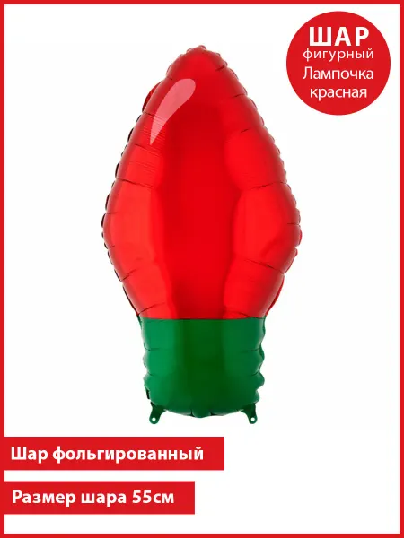 Шар Лампочка Красная