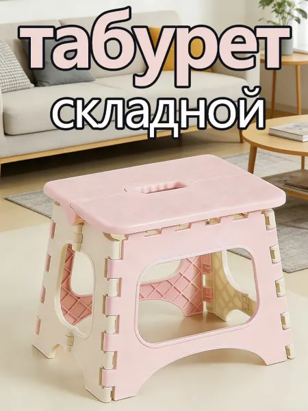 Табурет складной пластиковый 1 шт
