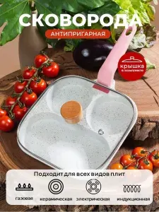 Сковорода с антипригарным покрытием с крышкой для оладий, для блинов, для яичницы, для завтрака