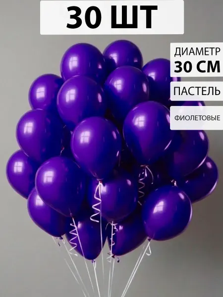 Nebofon Воздушные шары фиолетовые 30 шт