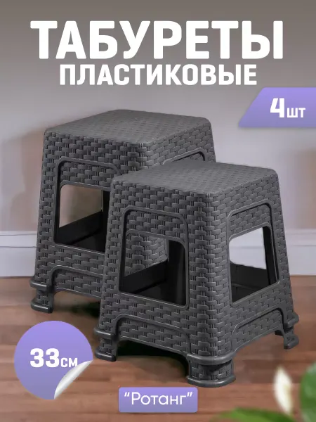 VIOLET Табурет универсальный, пластиковый-4шт