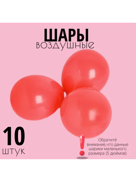Воздушные шары латексные 10шт