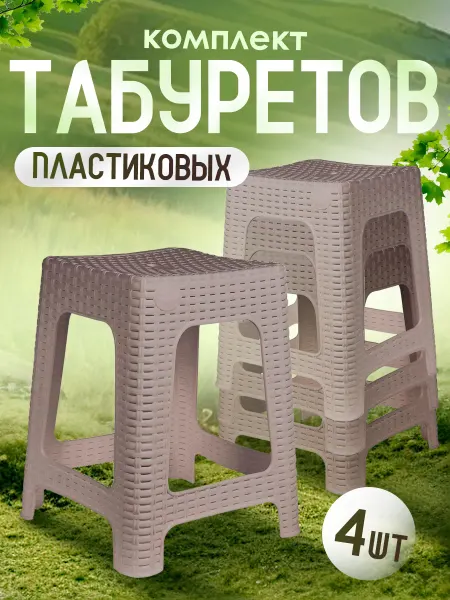 InGreen Табурет пластиковый 4 шт