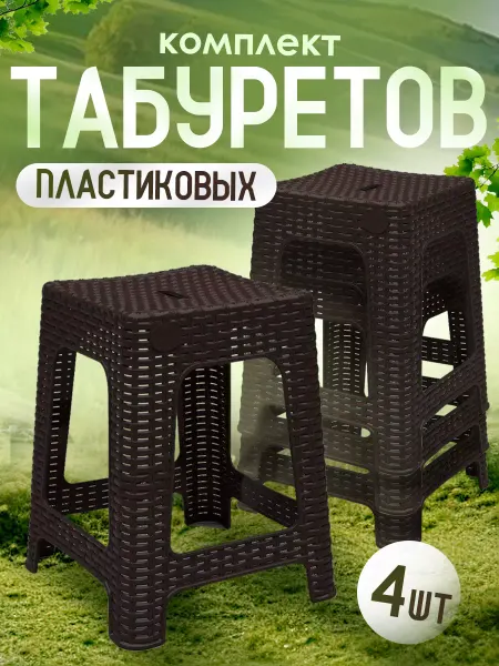 InGreen Табурет пластиковый 4 шт