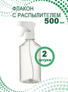 Флакон прозрачный 500 мл цилиндрический с курковым распылителем для воды, спрея, антисептика, праймера, 2 шт.