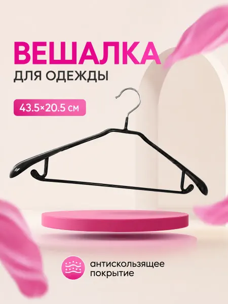 Доляна Вешалка для хранения одежды 1 шт антискользящее покрытие