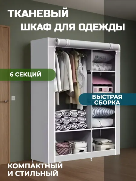 Шкаф для одежды тканевый