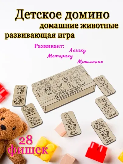 Детское домино