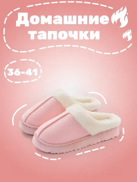 Домашние тапочки с мехом