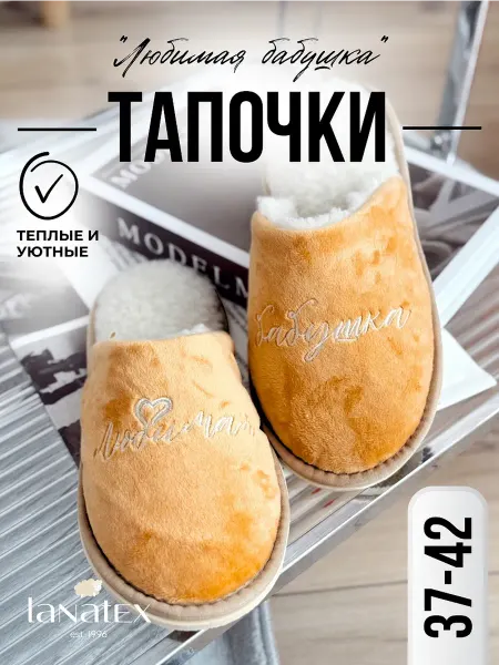 LANATEX тапочки подарок бабушке