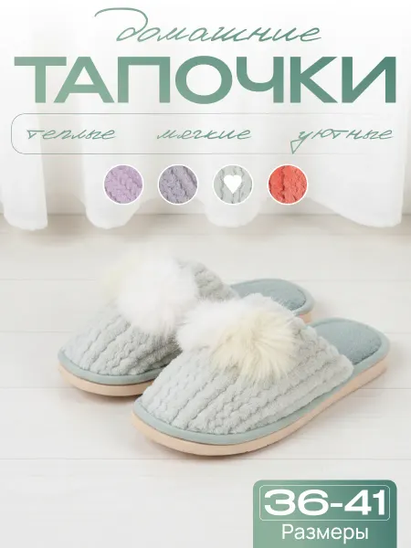 Домашние тапочки мягкие