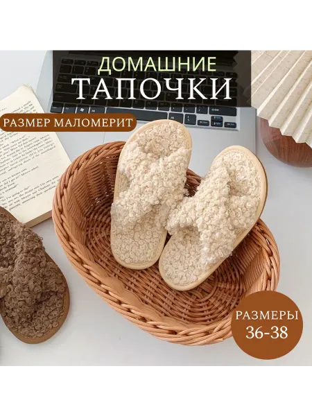 Домашние тапочки