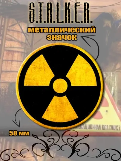 Значок Сталкер