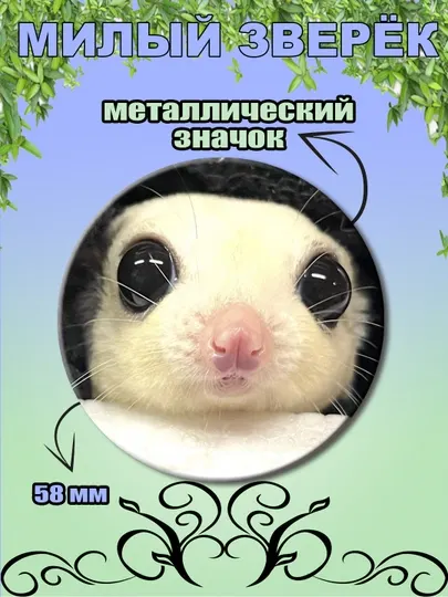 Значок Милый зверёк