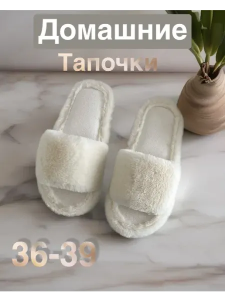 N&H пушистые тапочки