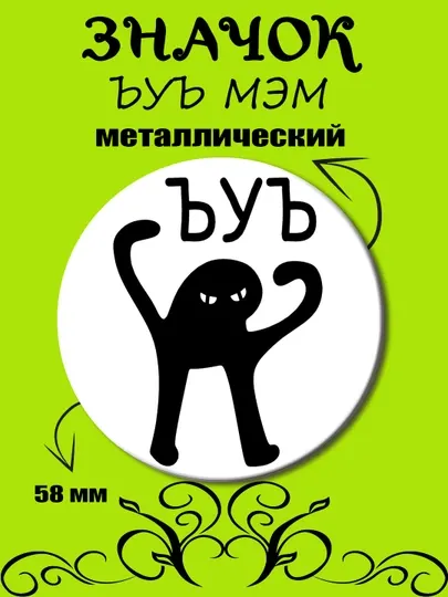 Значок "ЪУЪ"