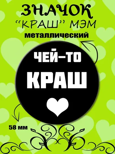 Значок "Краш"