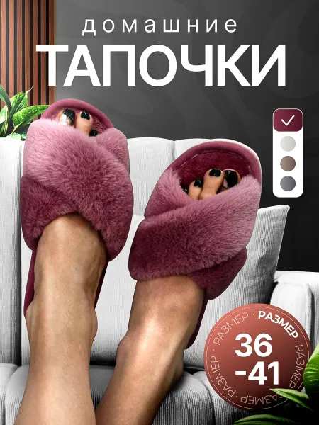 Домашние тапочки