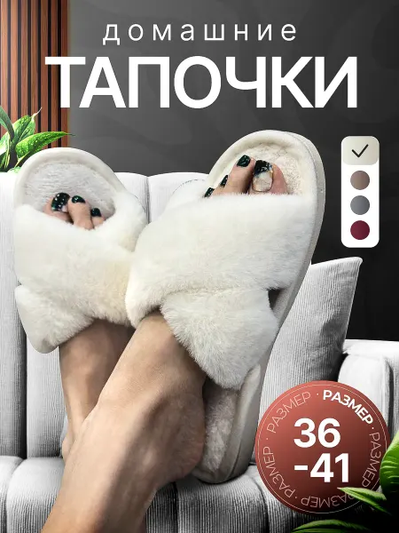 Домашние тапочки