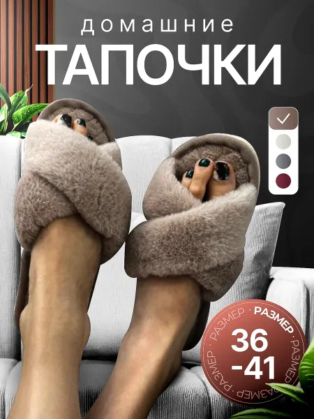 Домашние тапочки