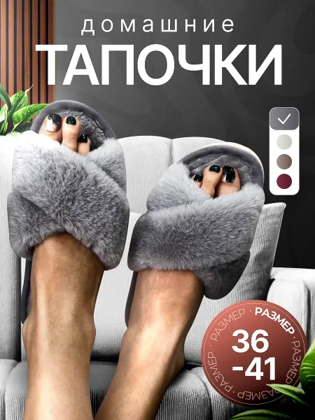 Домашние тапочки