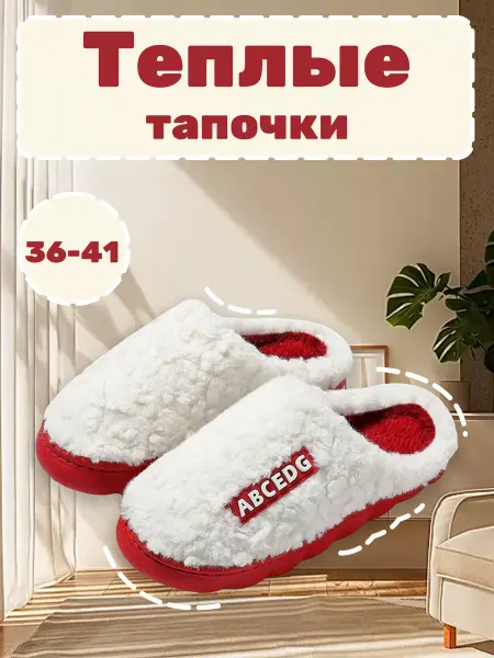 Меховые домашние тапочки