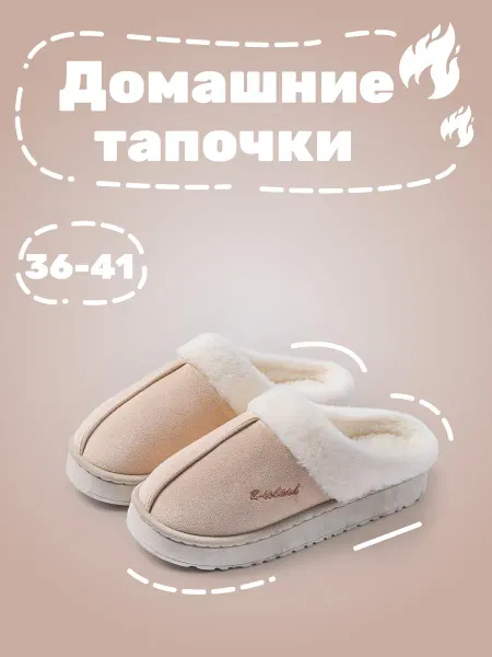 Домашние тапочки с мехом