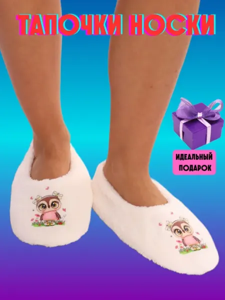 Эвридика Носки тапочки