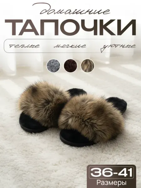 Домашние тапочки мягкие