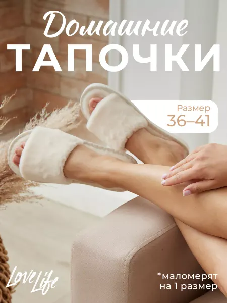 LoveLife Тапочки домашние