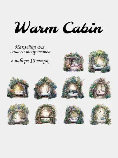 Наклейки Warm Cabin, 10 штук