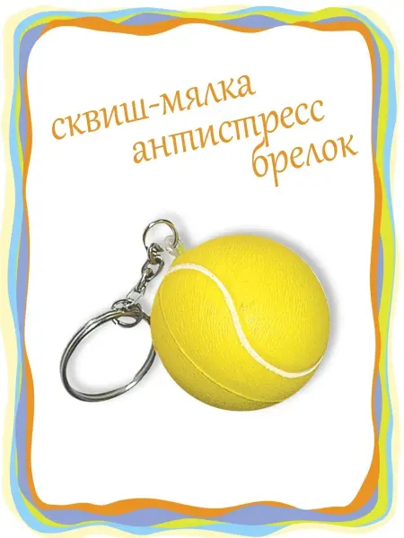 Антистрессы сквиши Сквиш антистресс брелок Теннис Сквиши Сквиши Сквиши игрушки