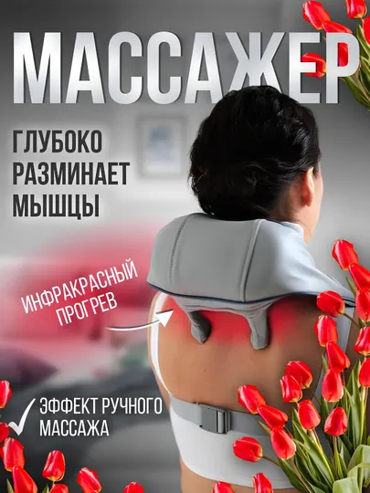 Массажер электрический для шеи, ног, спины, плеч и всего тела антистресс, антицеллюлит